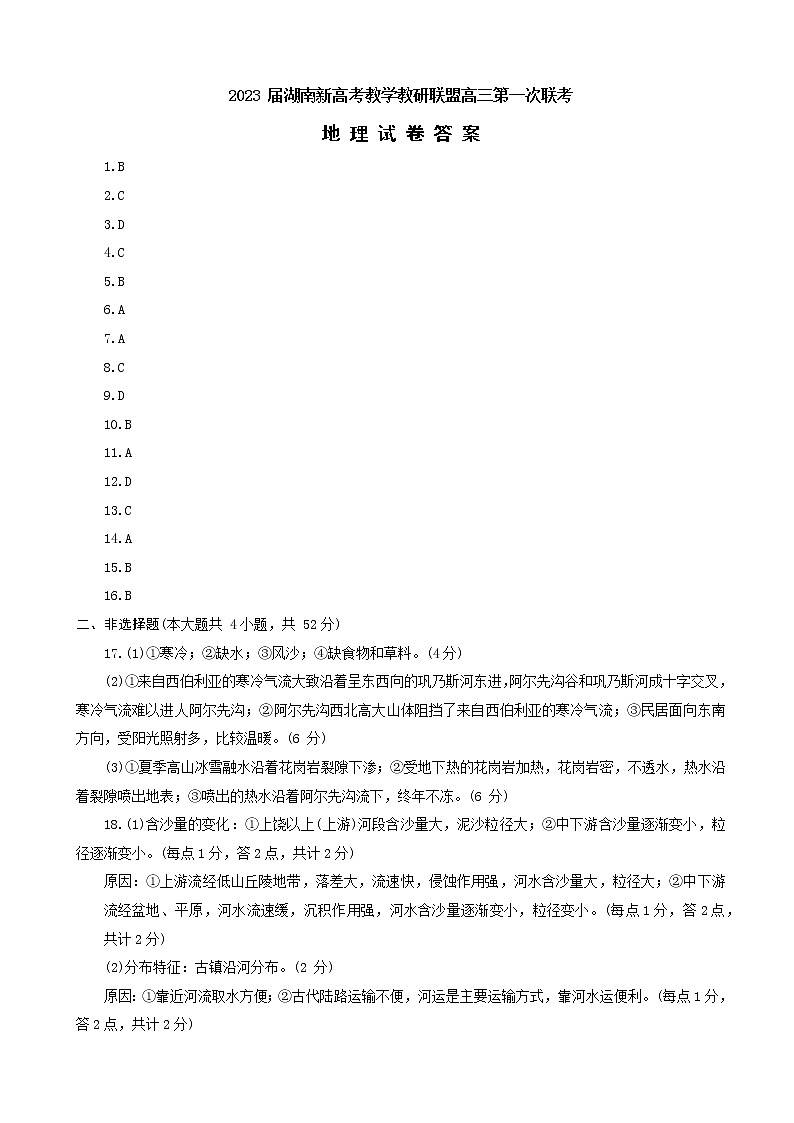 2023 届湖南新高考教学教研联盟高三第一次联考地理试题答案（文字版）第1页
