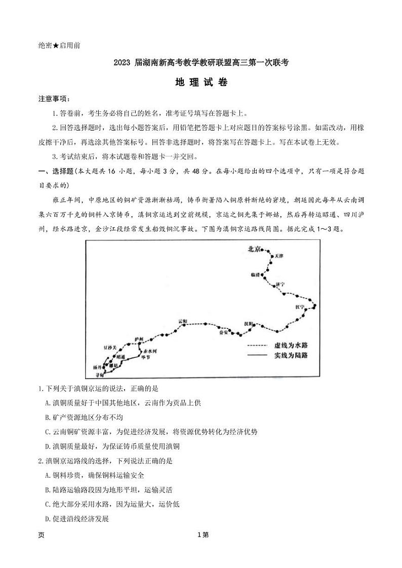 2023 届湖南新高考教学教研联盟高三第一次联考地理试题（文字版）第1页