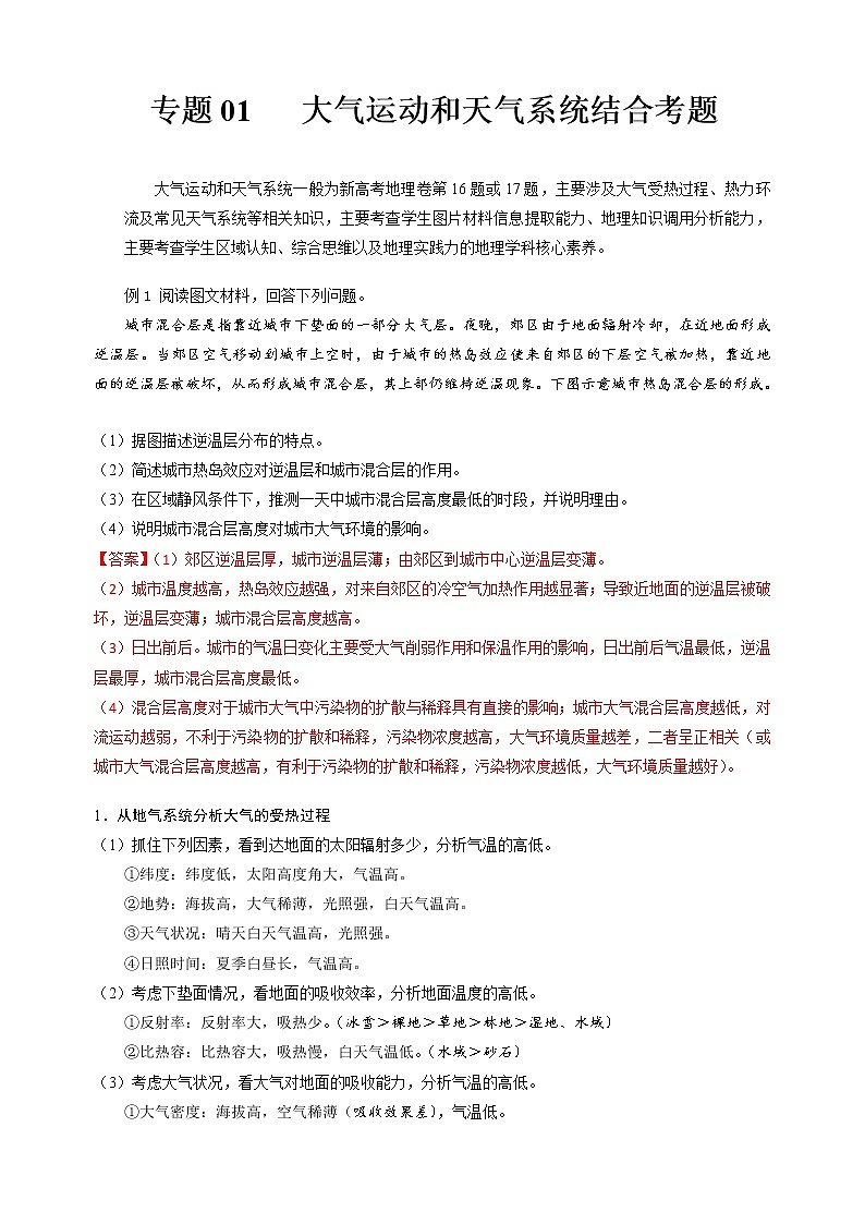 专题01  大气运动和天气系统结合考题——【备考2023】高考地理大题精练（新高考专用）（解析版）第1页