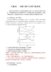 专题02 局地气候与全球气候变化——【备考2023】高考地理大题精练 （新高考专用）（原卷版+解析版）