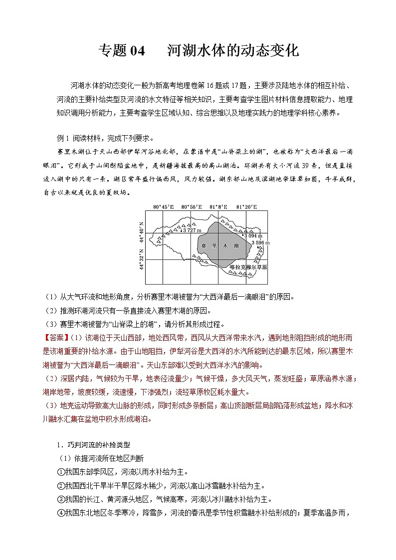 专题04  河湖水体的动态变化——【备考2023】高考地理大题精练 （新高考专用）（解析版）第1页
