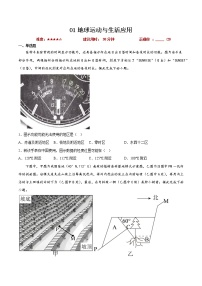 01地球运动与生活应用——【备考2023】高考地理小题集训（新高考专用）（原卷版+解析版）