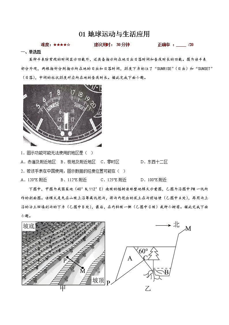 01地球运动与生活应用（原卷版）第1页