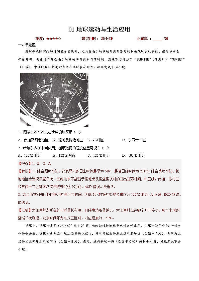 01地球运动与生活应用（解析版）第1页
