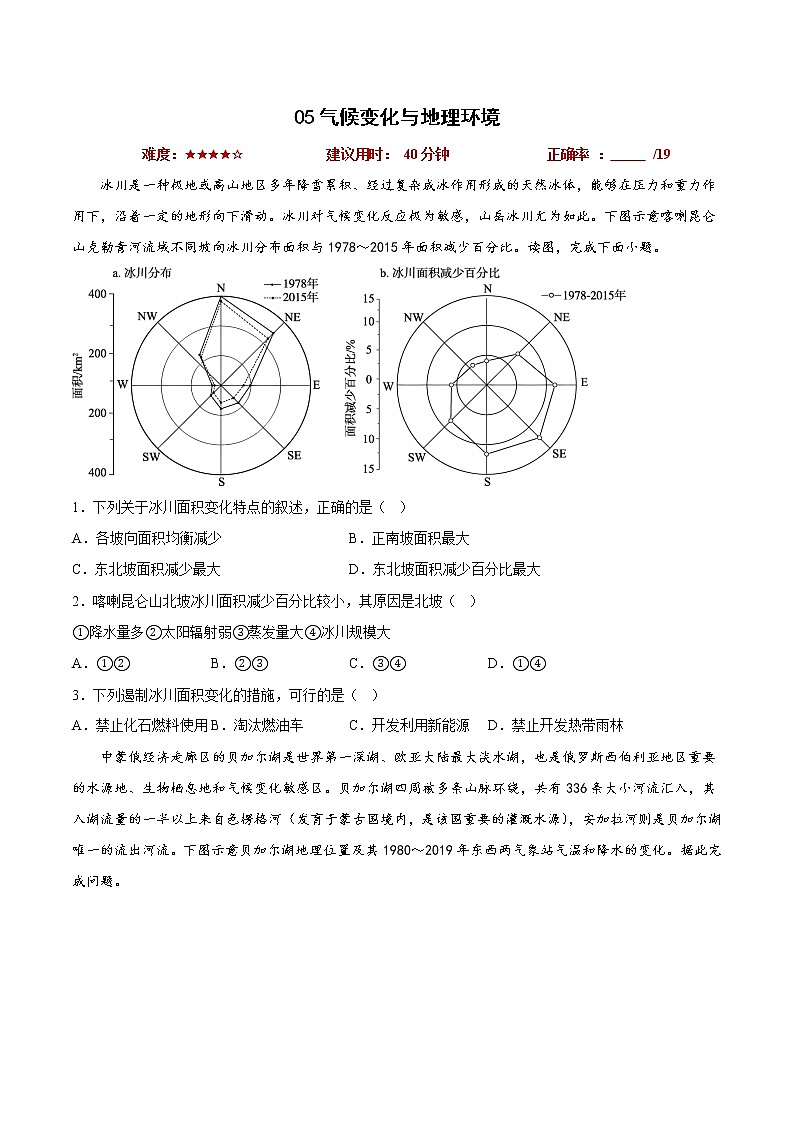 05气候变化与地理环境 （原卷版）第1页