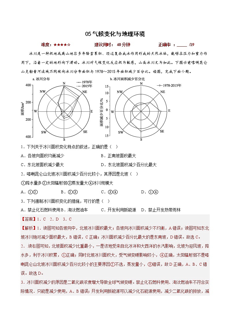 05气候变化与地理环境（解析版）第1页