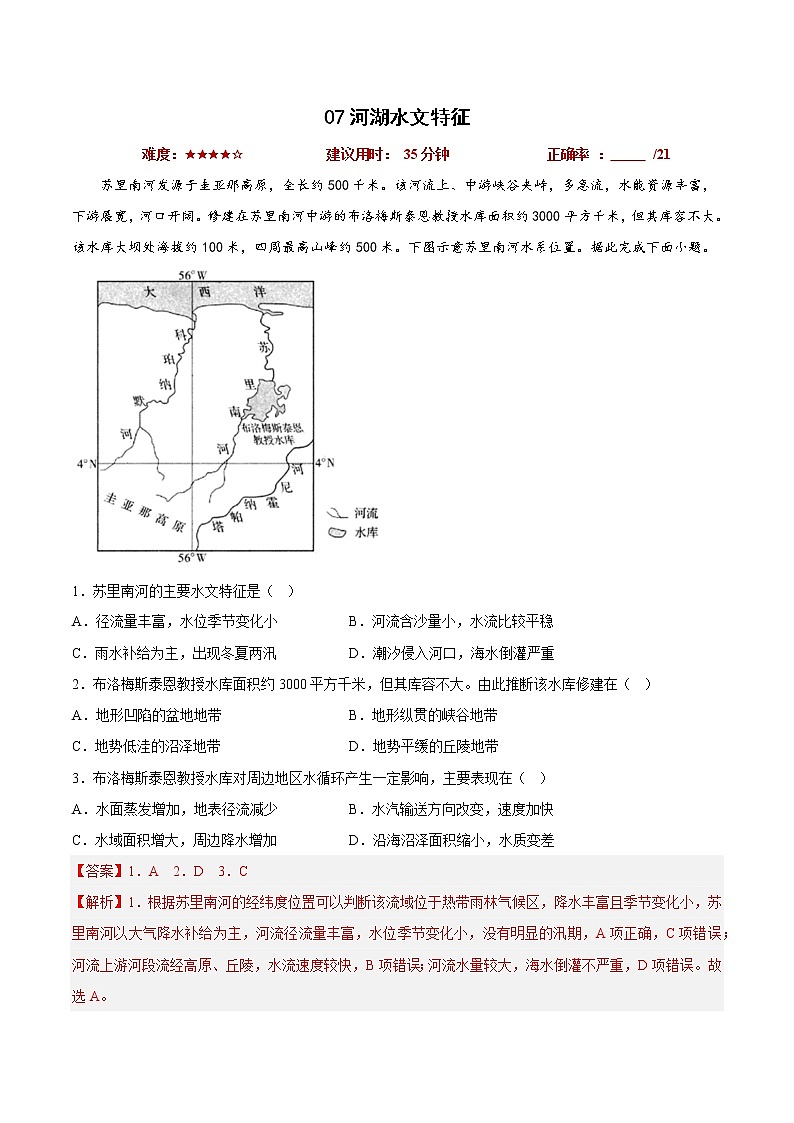 07河湖水文特征（解析版）第1页