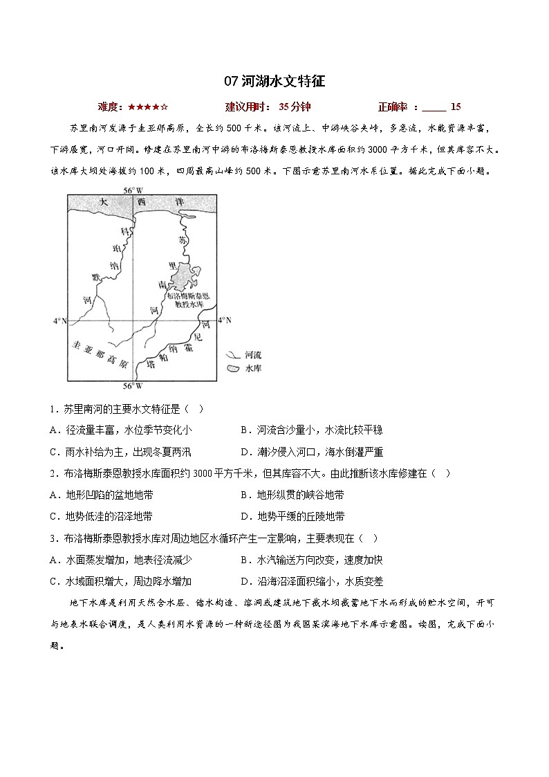 07河湖水文特征（原卷版）第1页