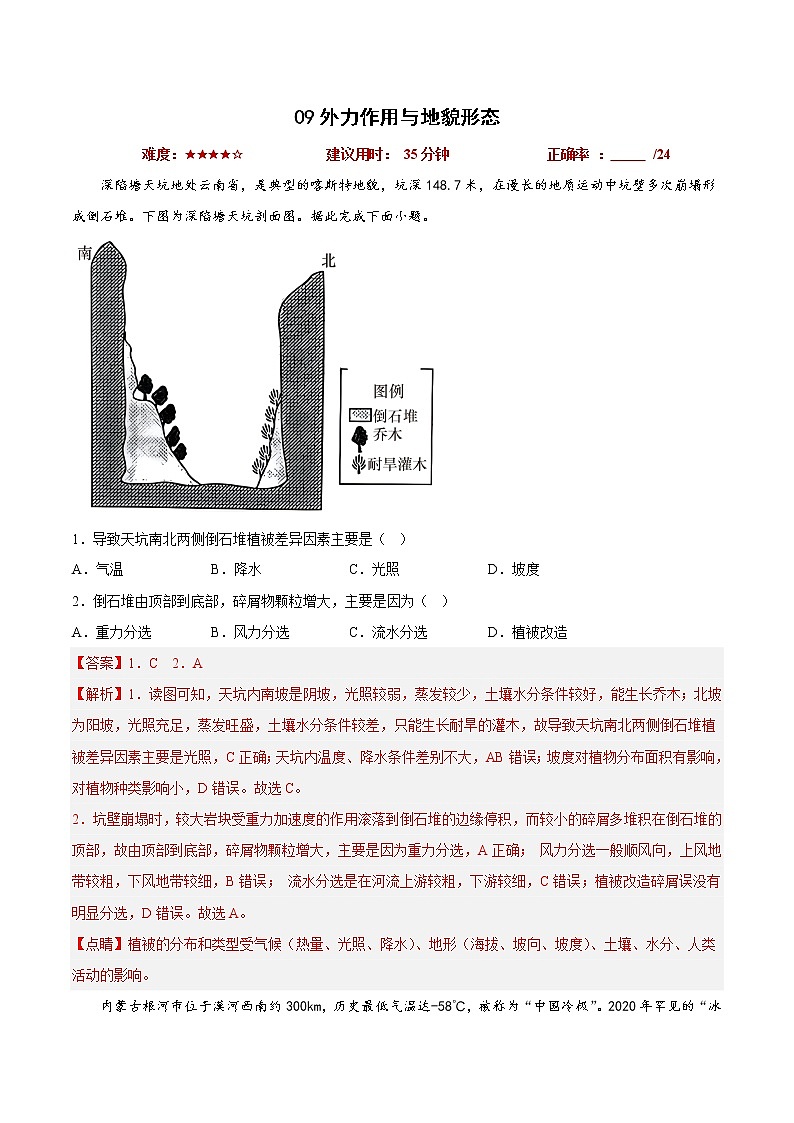 09外力作用与地貌形态（解析版）第1页