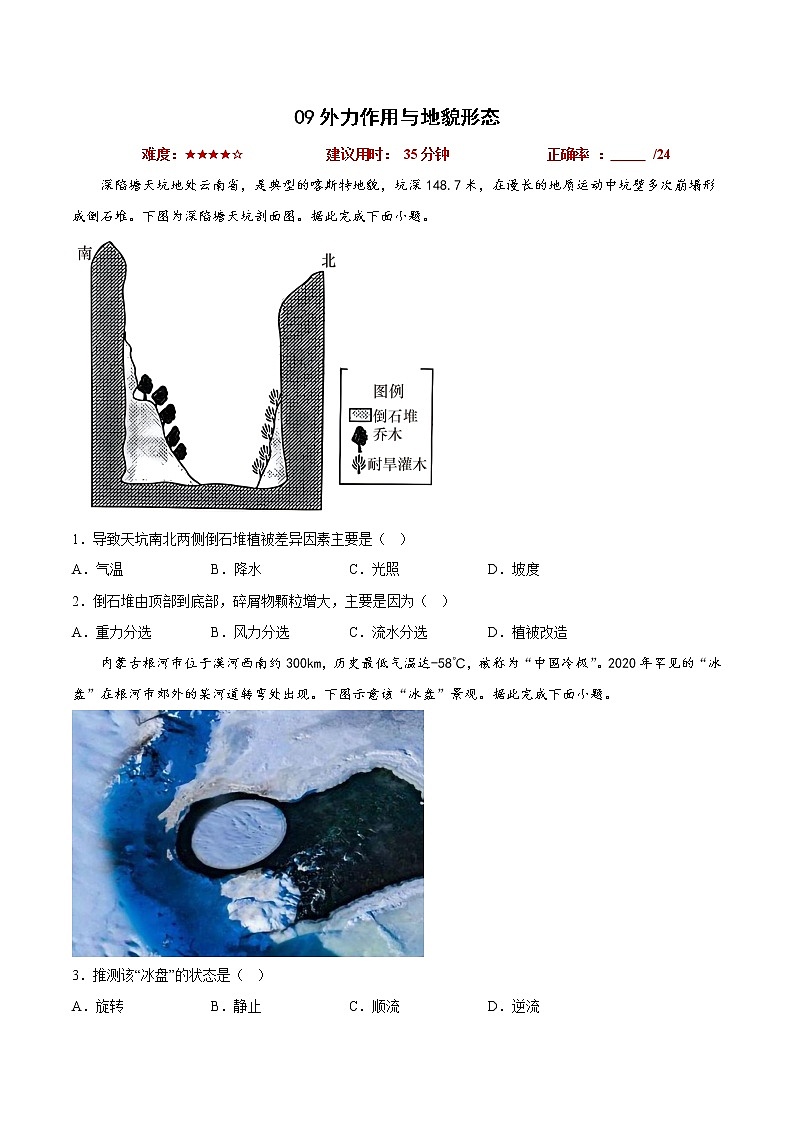 09外力作用与地貌形态（原卷版）第1页