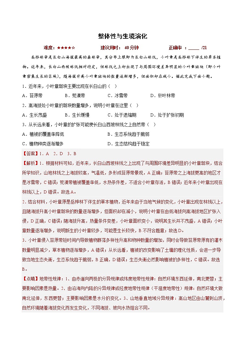 10整体性与生境演化（解析版）第1页