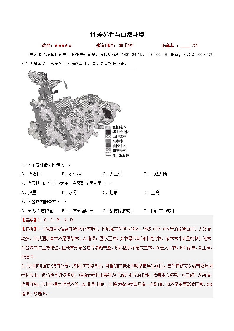 11差异性与自然环境——【备考2023】高考地理小题集训（新高考专用）（原卷版+解析版）01