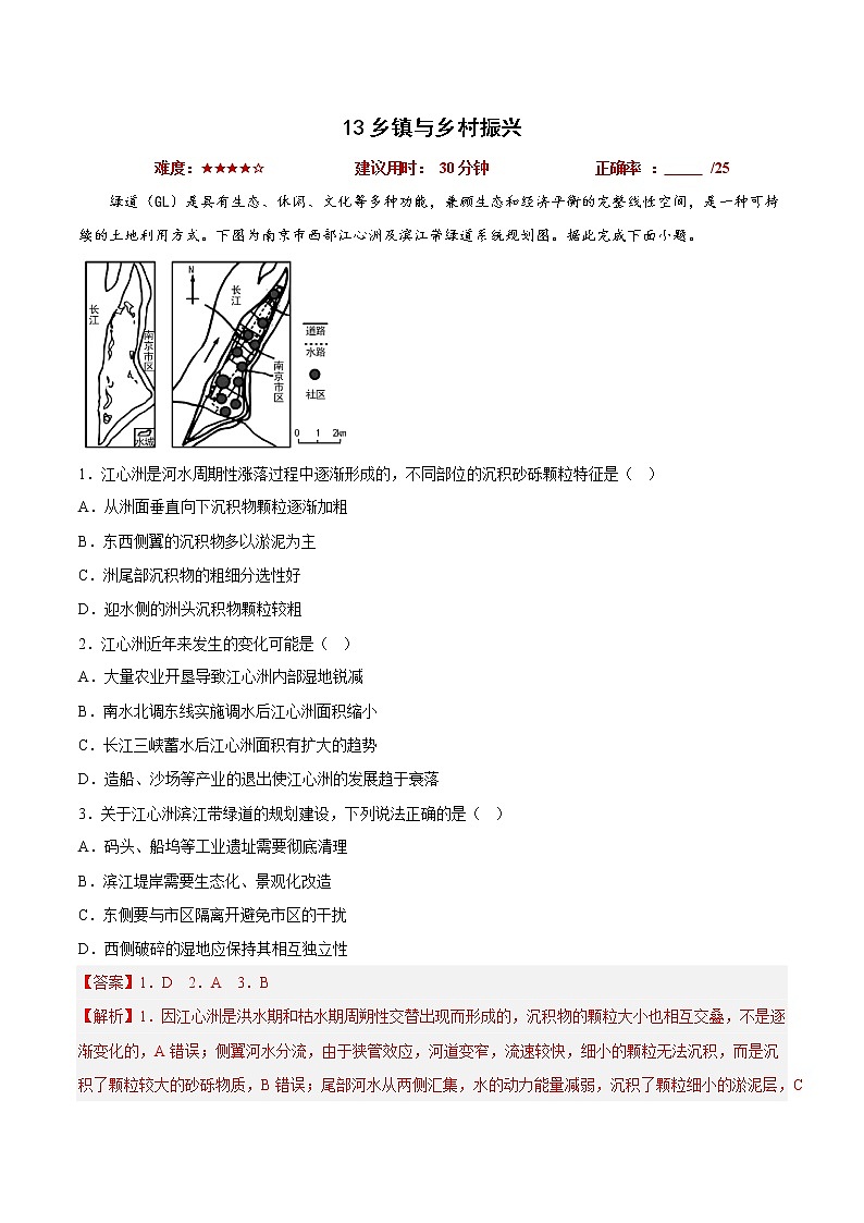 13乡镇与乡村振兴（解析版）第1页