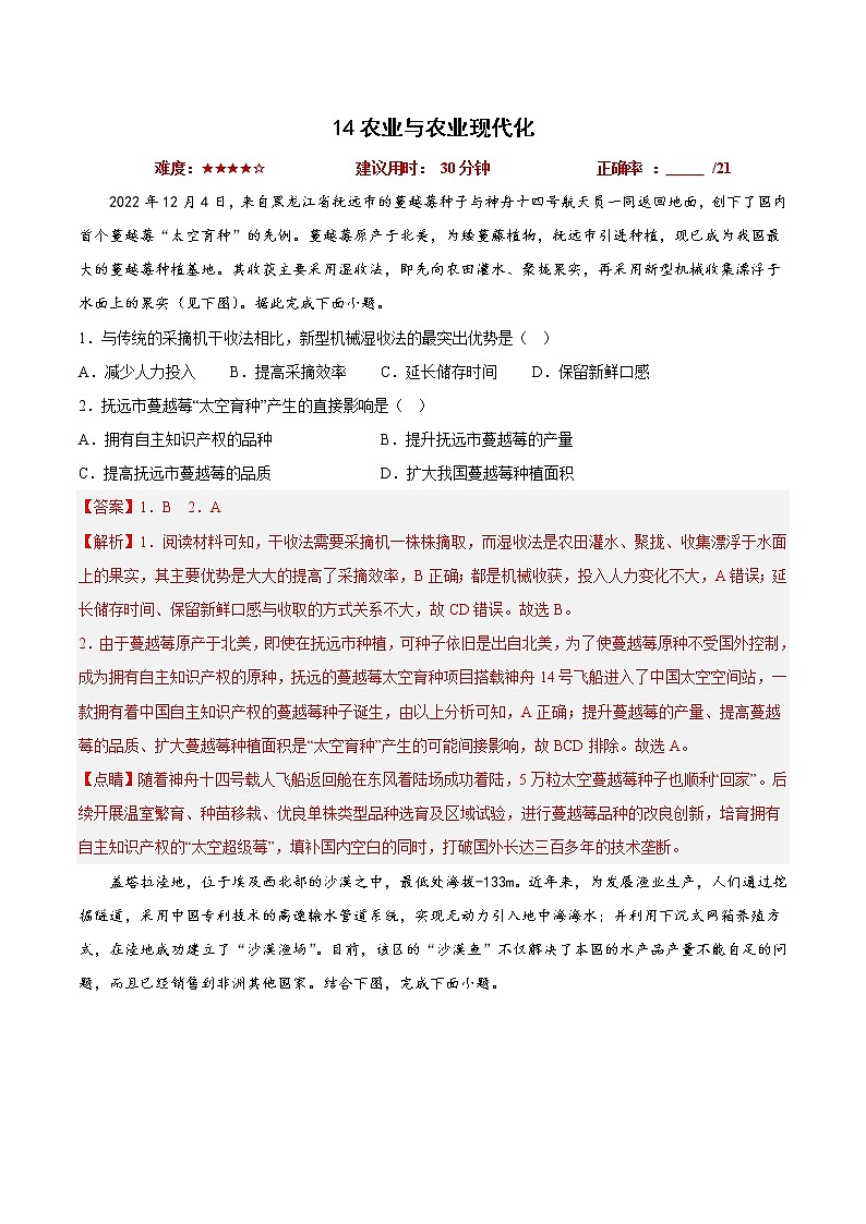 14农业与农业现代化（解析版）第1页