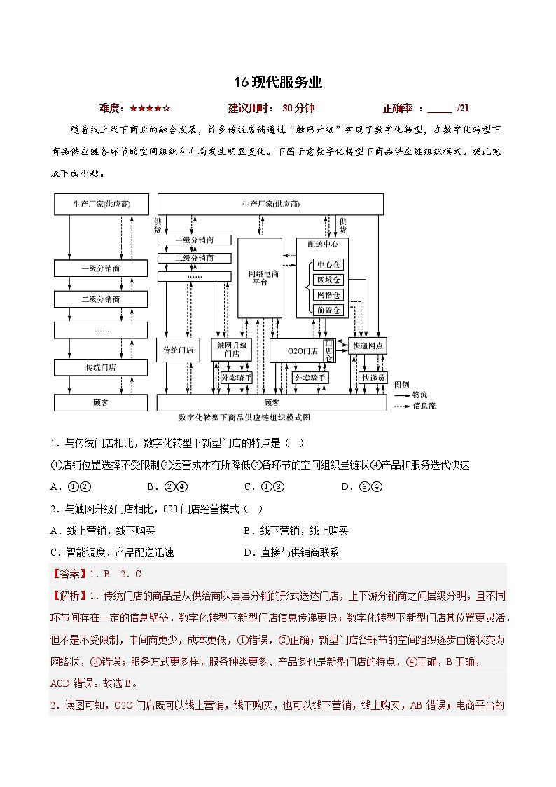 16现代服务业（解析版）第1页