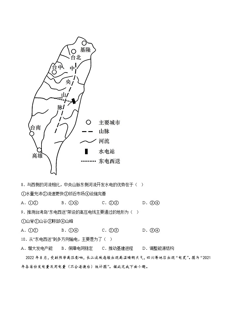 22资源的跨区域调配——【备考2023】高考地理小题集训（新高考专用）（原卷版+解析版）03