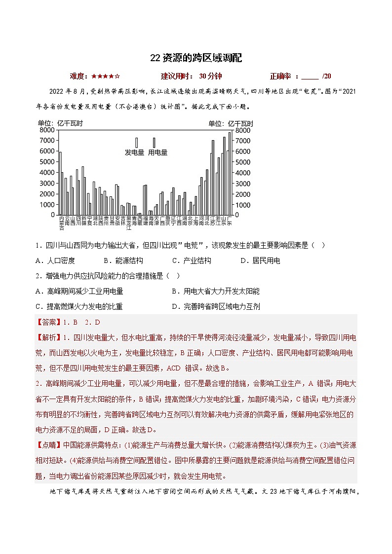 22资源的跨区域调配——【备考2023】高考地理小题集训（新高考专用）（原卷版+解析版）01