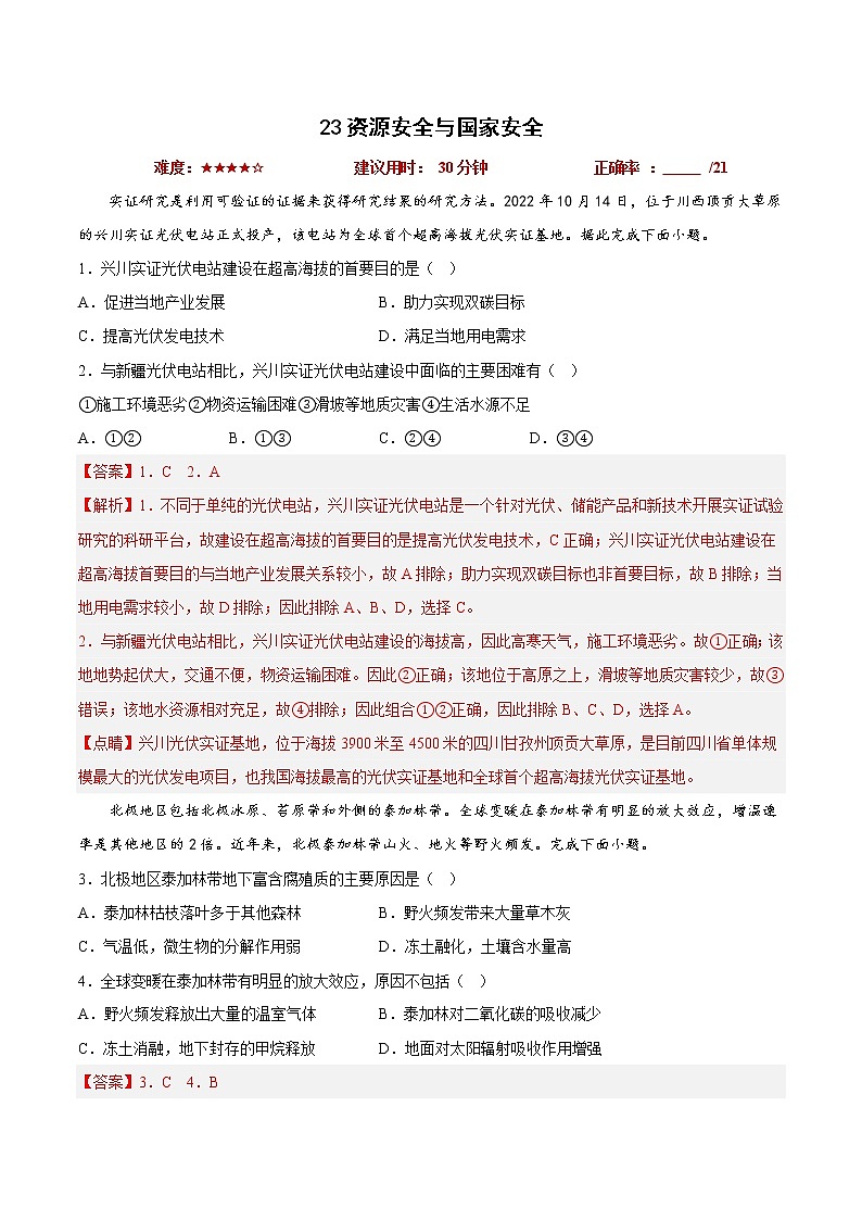 23资源安全与国家安全（解析版）第1页