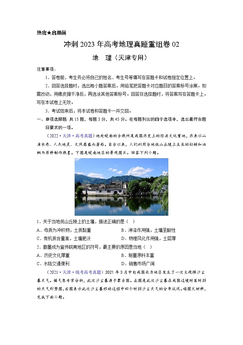 卷02——【备考2023】高考地理真题重组卷（天津专用）（含解析）01