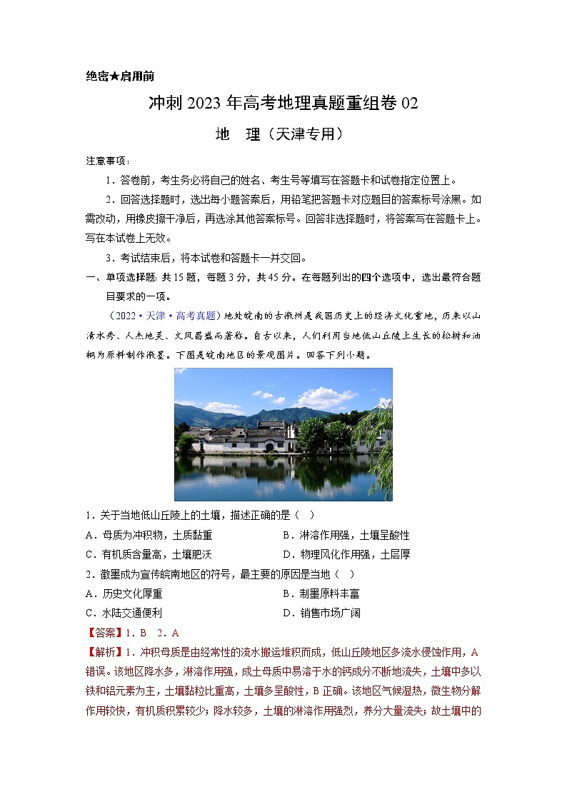 卷02——【备考2023】高考地理真题重组卷（天津专用）（含解析）01