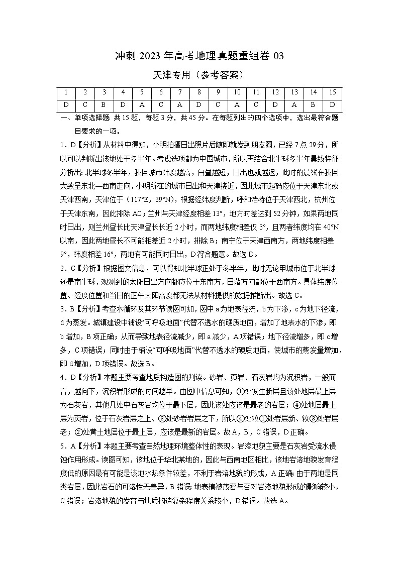 卷03——【备考2023】高考地理真题重组卷（天津专用）（含解析）01