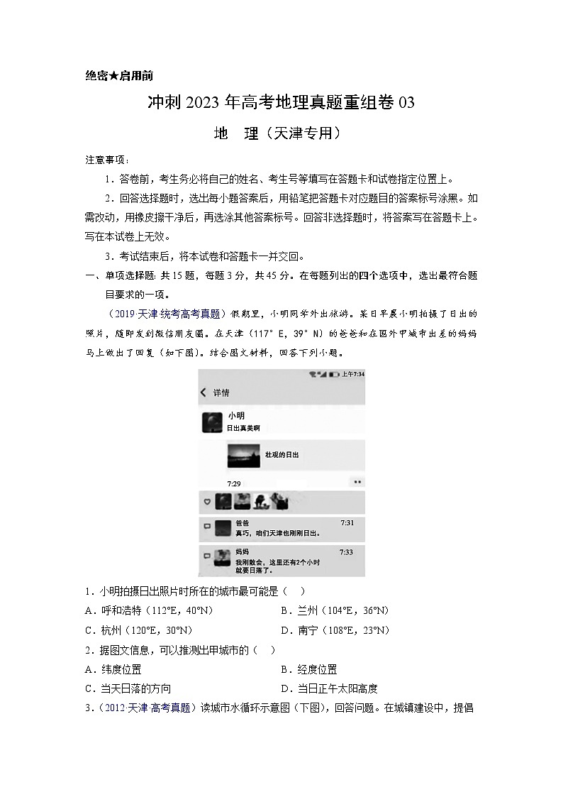 卷03——【备考2023】高考地理真题重组卷（天津专用）（含解析）01