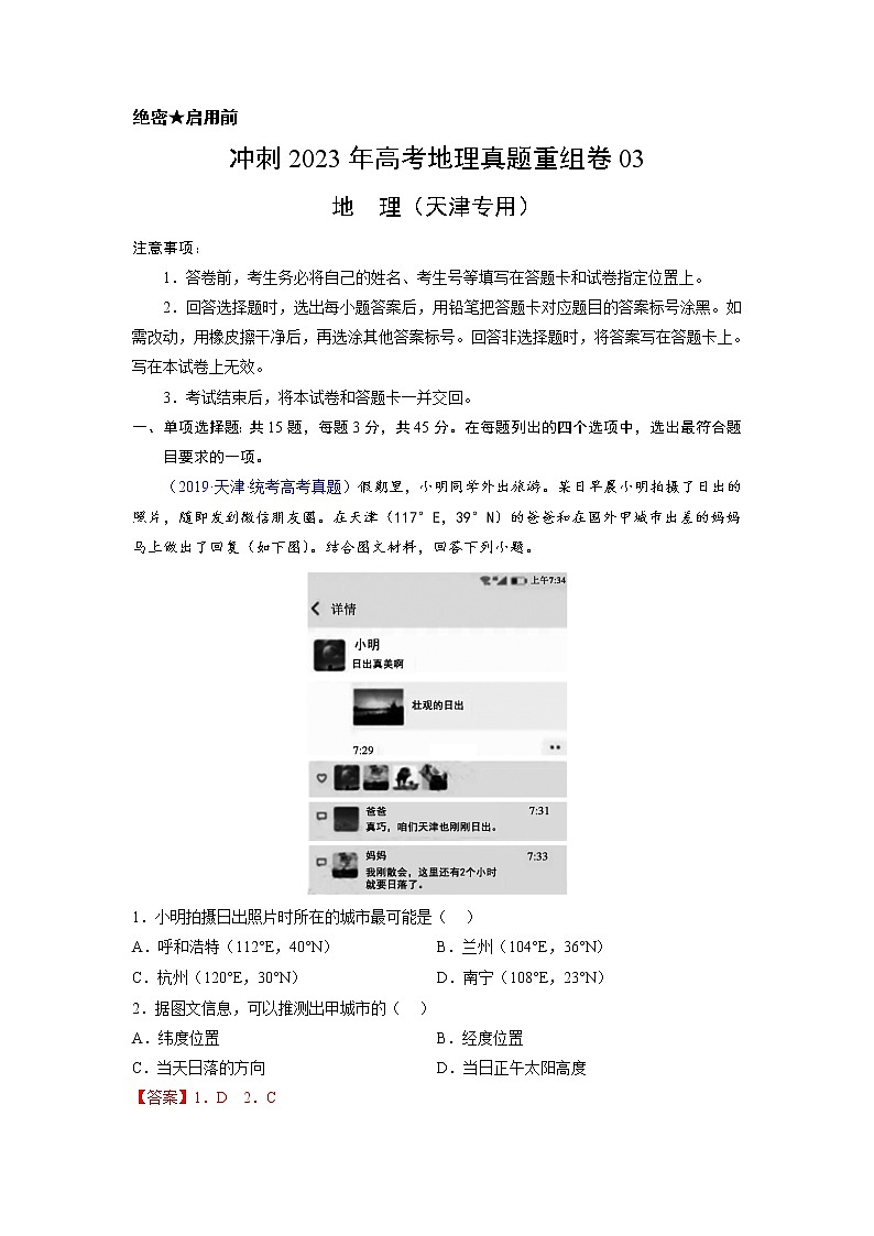 卷03——【备考2023】高考地理真题重组卷（天津专用）（含解析）01