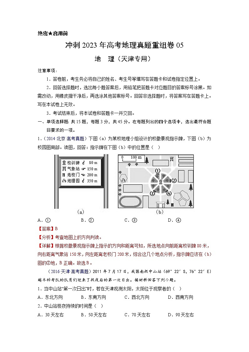 卷05——【备考2023】高考地理真题重组卷（天津专用）（含解析）01