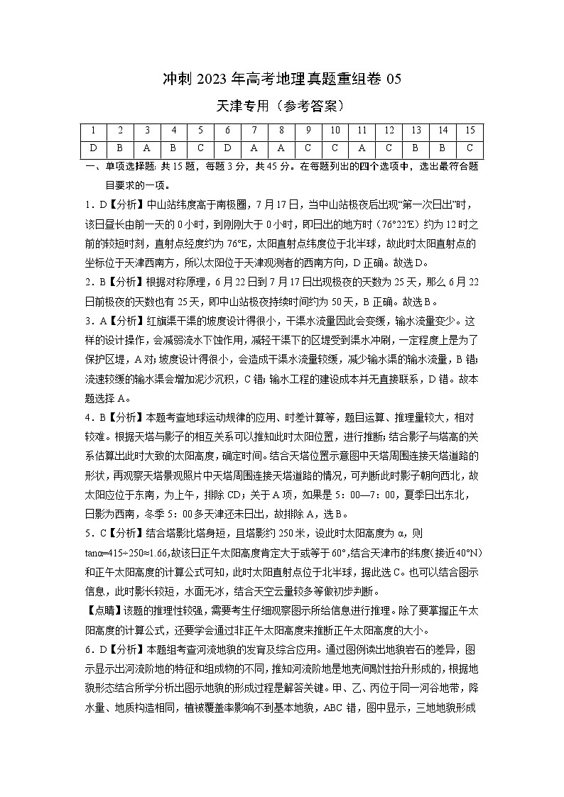 卷05——【备考2023】高考地理真题重组卷（天津专用）（含解析）01