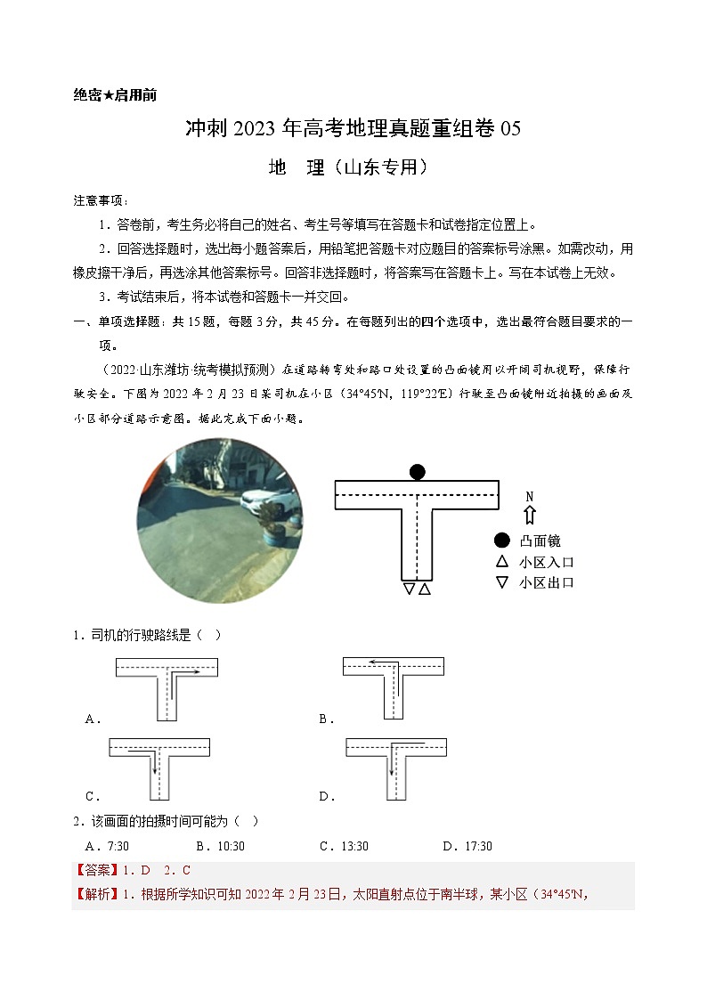 卷05——【备考2023】高考地理真题重组卷（山东专用）（含解析）01