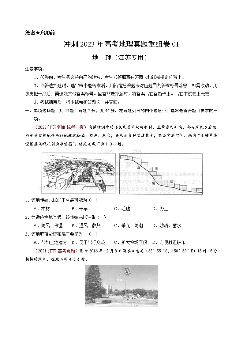 卷01——【备考2023】高考地理真题重组卷（江苏专用）（原卷版）第1页