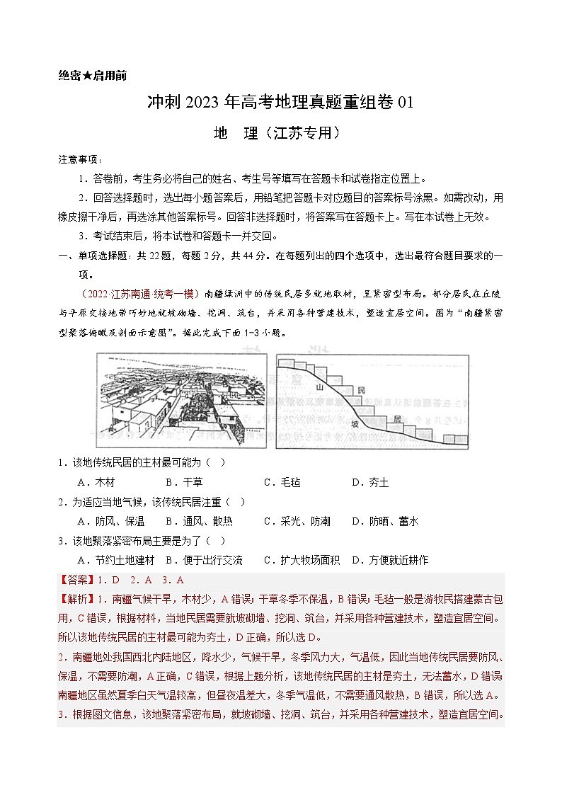 卷01——【备考2023】高考地理真题重组卷（江苏专用）（解析版）第1页