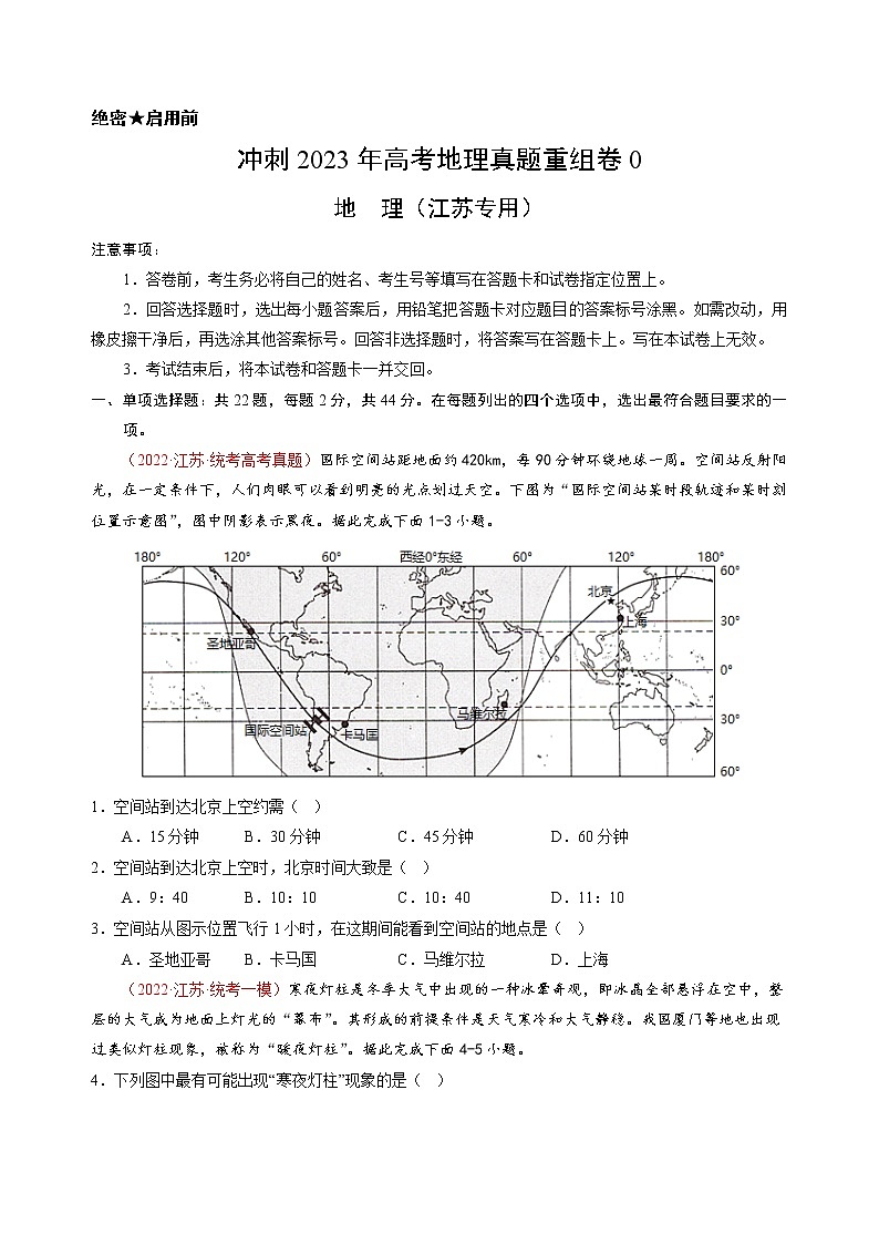 卷02——【备考2023】高考地理真题重组卷（江苏专用）（原卷版）第1页