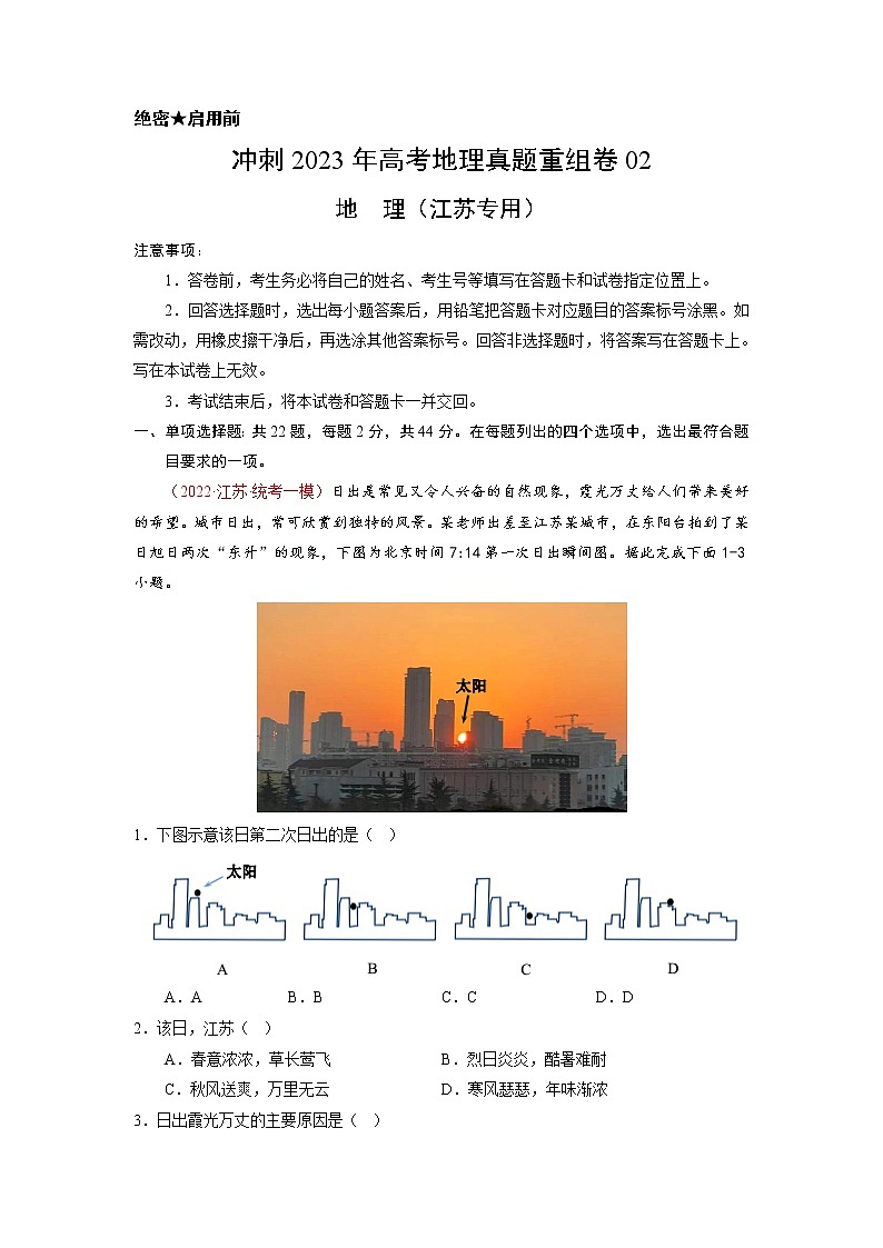 卷03——【备考2023】高考地理真题重组卷（江苏专用）（含解析）01