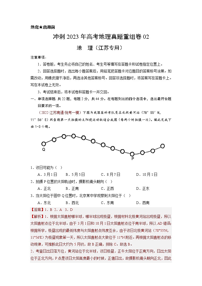 卷04——【备考2023】高考地理真题重组卷（江苏专用）（解析版）第1页