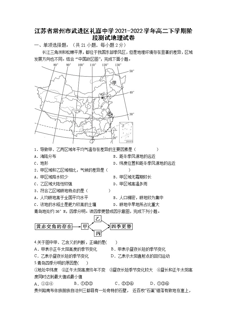 2022-2023学年江苏省常州市武进区礼嘉中学高二下学期阶段测试地理试题含答案第1页