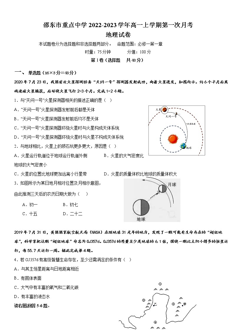 2022-2023学年湖南省邵阳市邵东市第一中学高一上学期第一次月考地理试卷含答案第1页