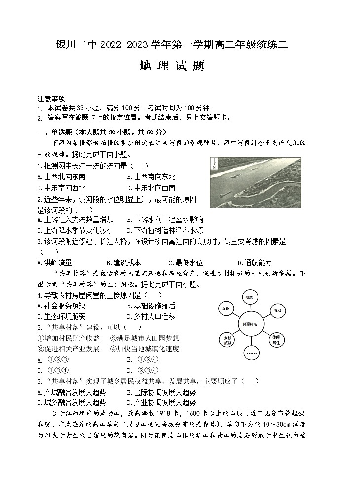 2022-2023学年宁夏银川市第二中学高三上学期统练三地理试卷含答案第1页