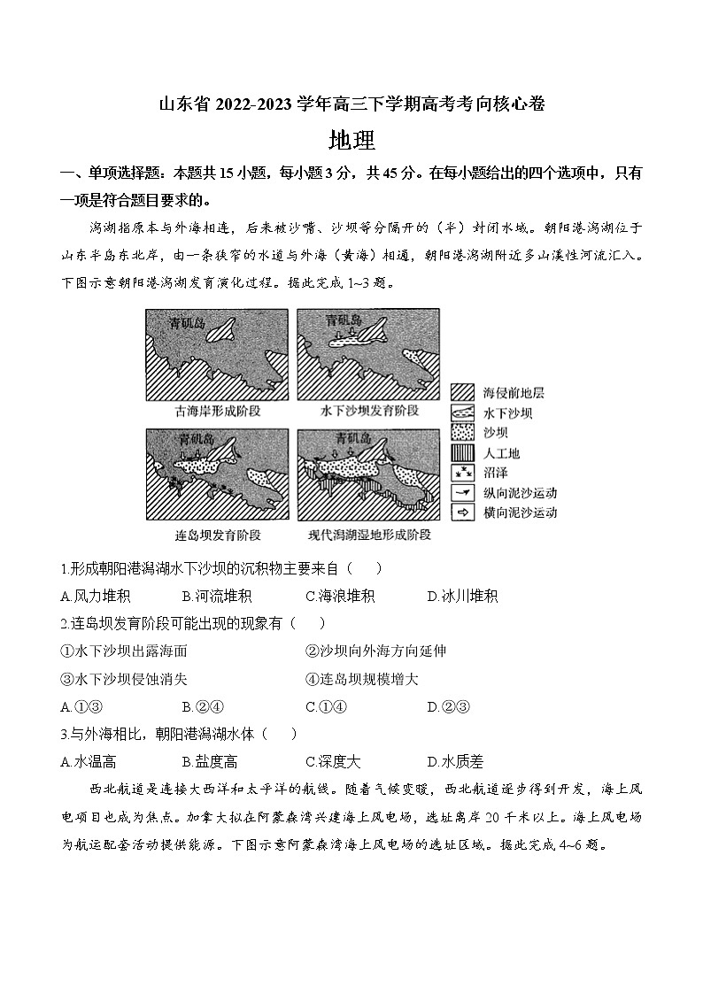 2022-2023年山东省高三下学期高考地理核心卷（含解析）第1页