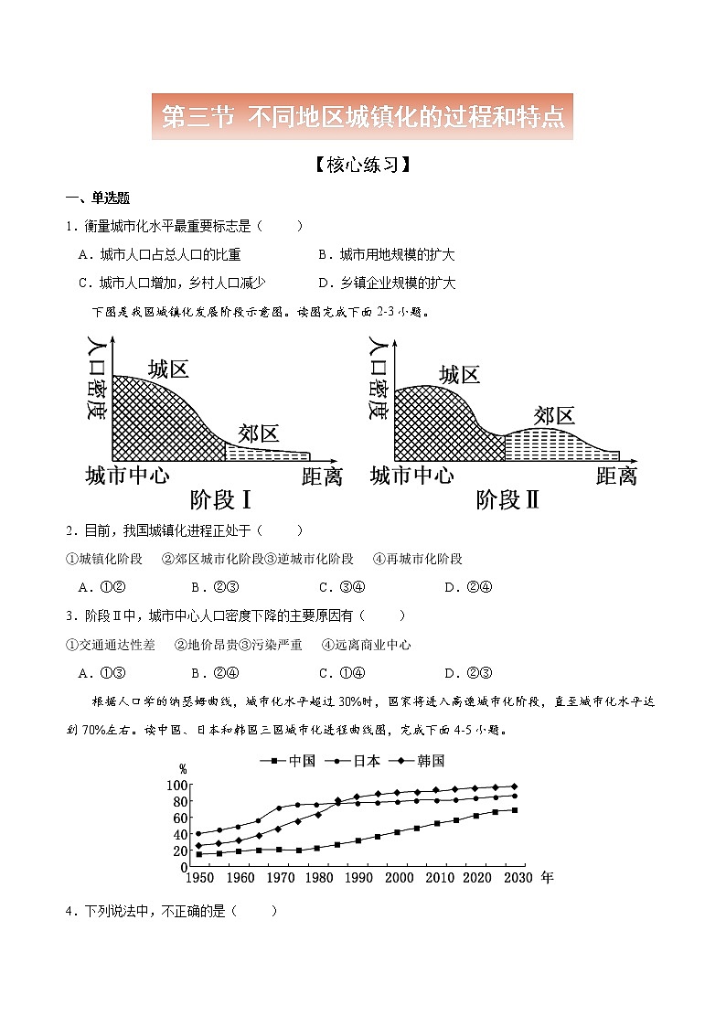 2.3 不同地区城镇化的过程和特点-高一地理下学期同步课堂精讲练（中图版必修第二册）（原卷版）第1页