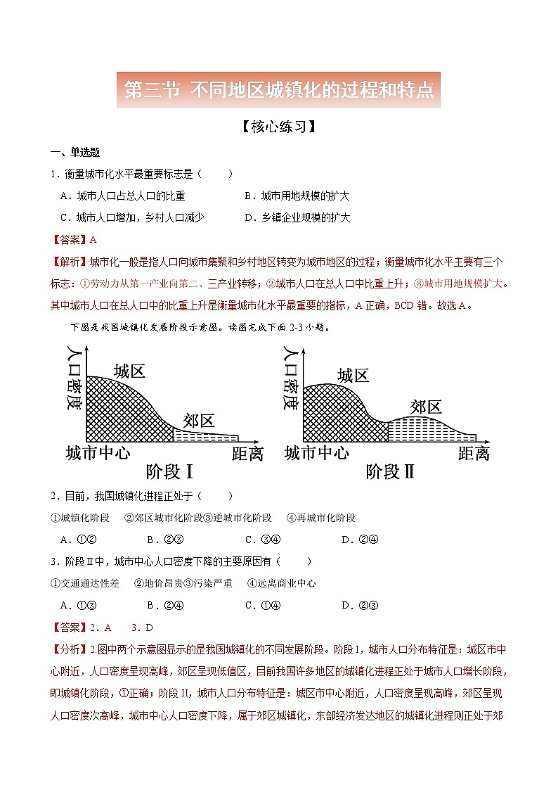 2.3 不同地区城镇化的过程和特点-高一地理下学期同步课堂精讲练（中图版必修第二册）（解析版）第1页