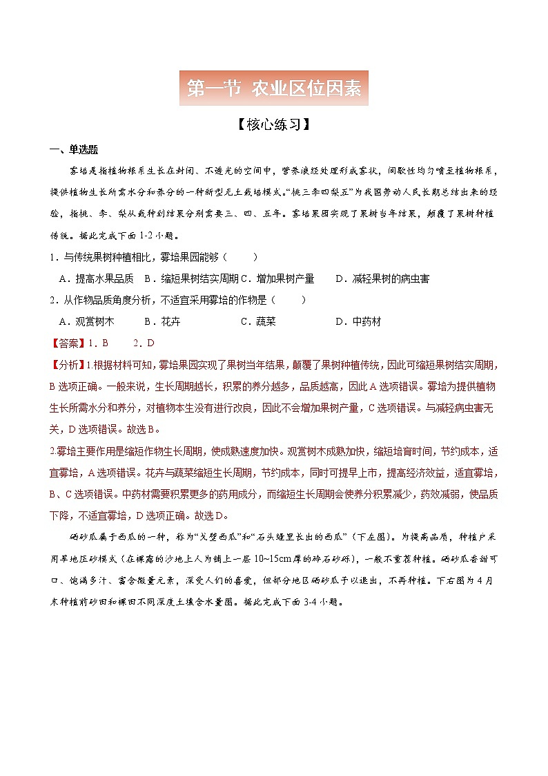 3.1 农业区位因素-高一地理下学期同步课堂精讲练（中图版必修第二册）01