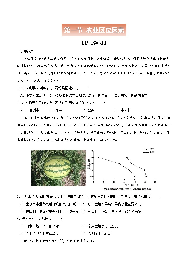 3.1 农业区位因素-高一地理下学期同步课堂精讲练（中图版必修第二册）01