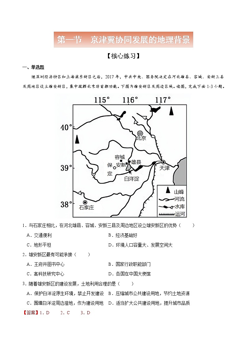 4.1 京津冀协同发展的地理背景-高一地理下学期同步课堂精讲练（中图版必修第二册）01