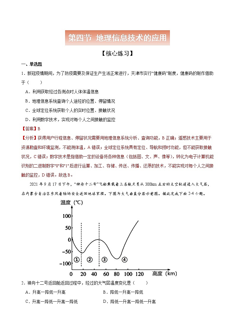 4.4 地理信息技术的应用-高一地理下学期同步课堂精讲练（中图版必修第二册）01