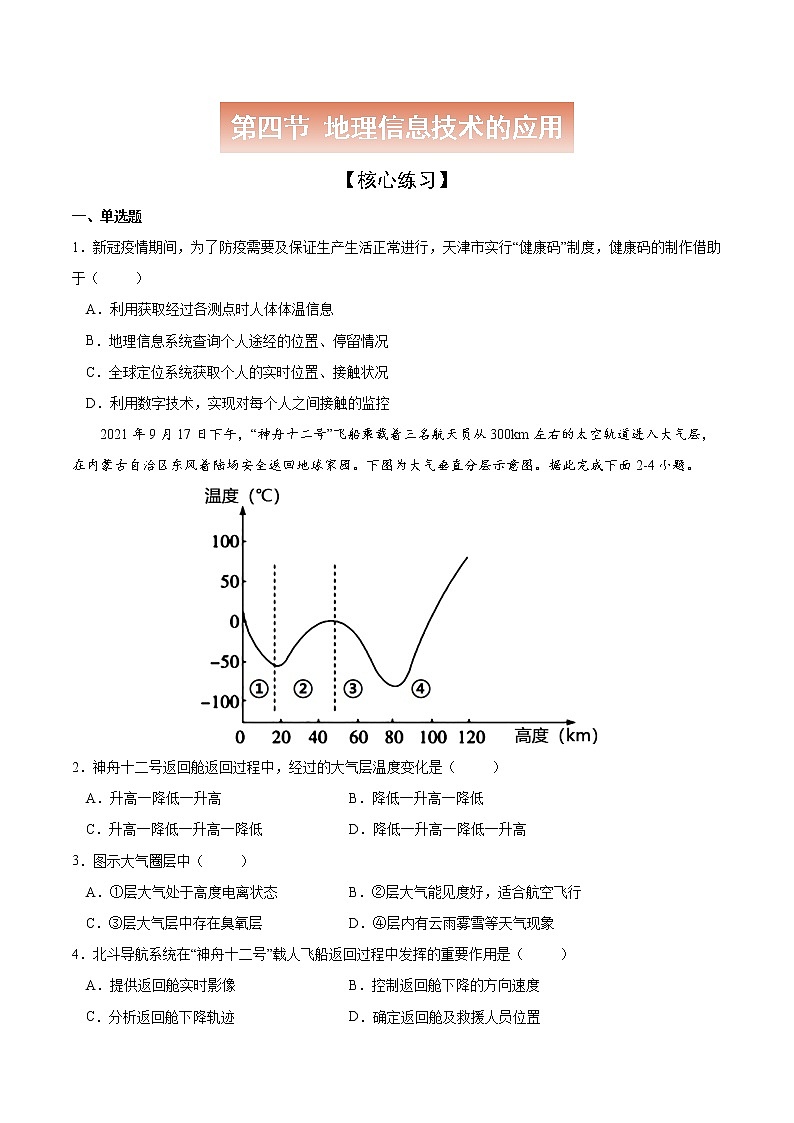 4.4 地理信息技术的应用-高一地理下学期同步课堂精讲练（中图版必修第二册）01
