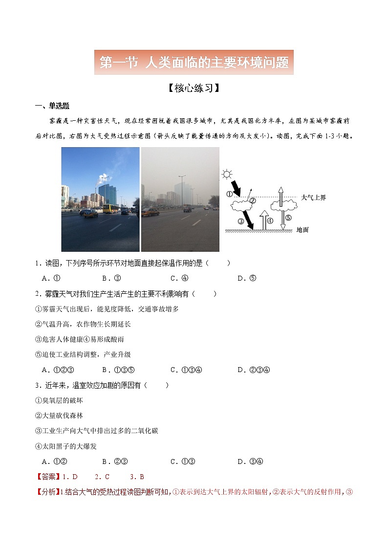 5.1 人类面临的主要环境问题-高一地理下学期同步课堂精讲练（中图版必修第二册）01