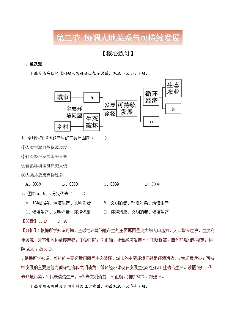 5.2 协调人地关系与可持续发展-高一地理下学期同步课堂精讲练（中图版必修第二册）01