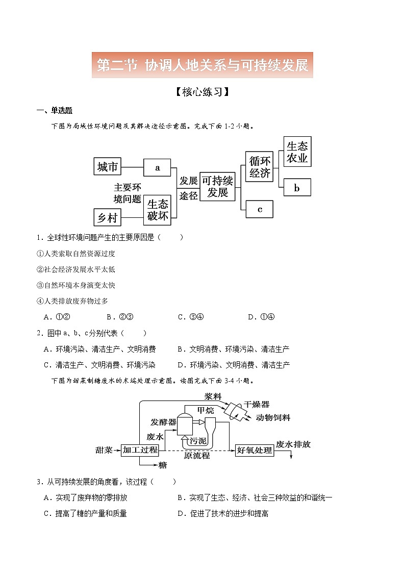 5.2 协调人地关系与可持续发展-高一地理下学期同步课堂精讲练（中图版必修第二册）01