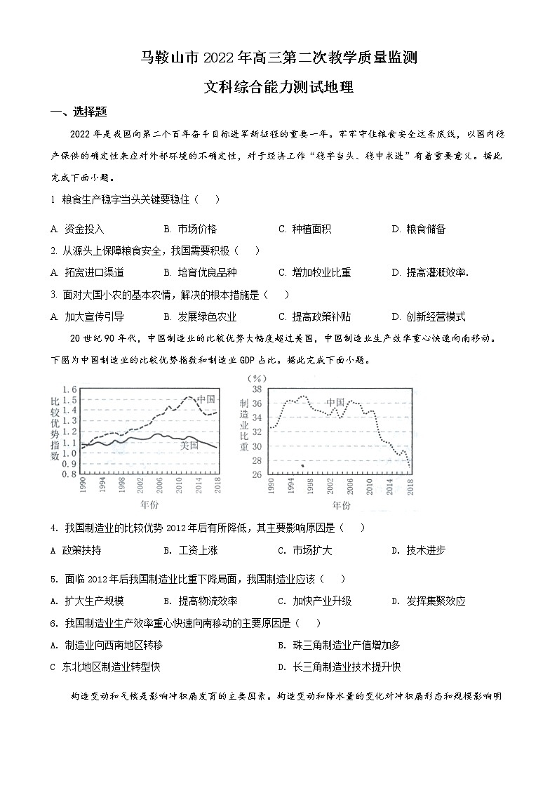 2022马鞍山高三第二次教学质量检测文综地理试题含解析01